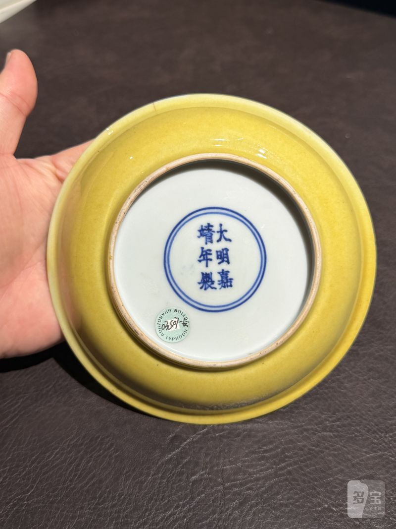 明嘉靖 娇黄釉盘 - 图8